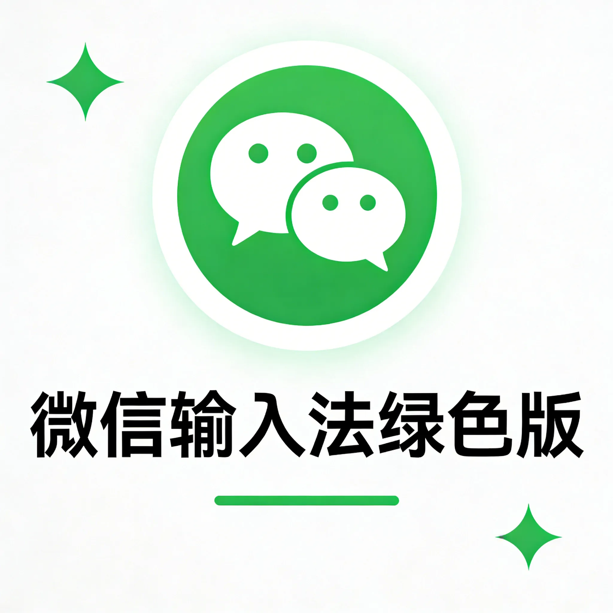 电脑端输入法丨微信输入法1.4.2绿化版保留AI，边写边译等实用功能